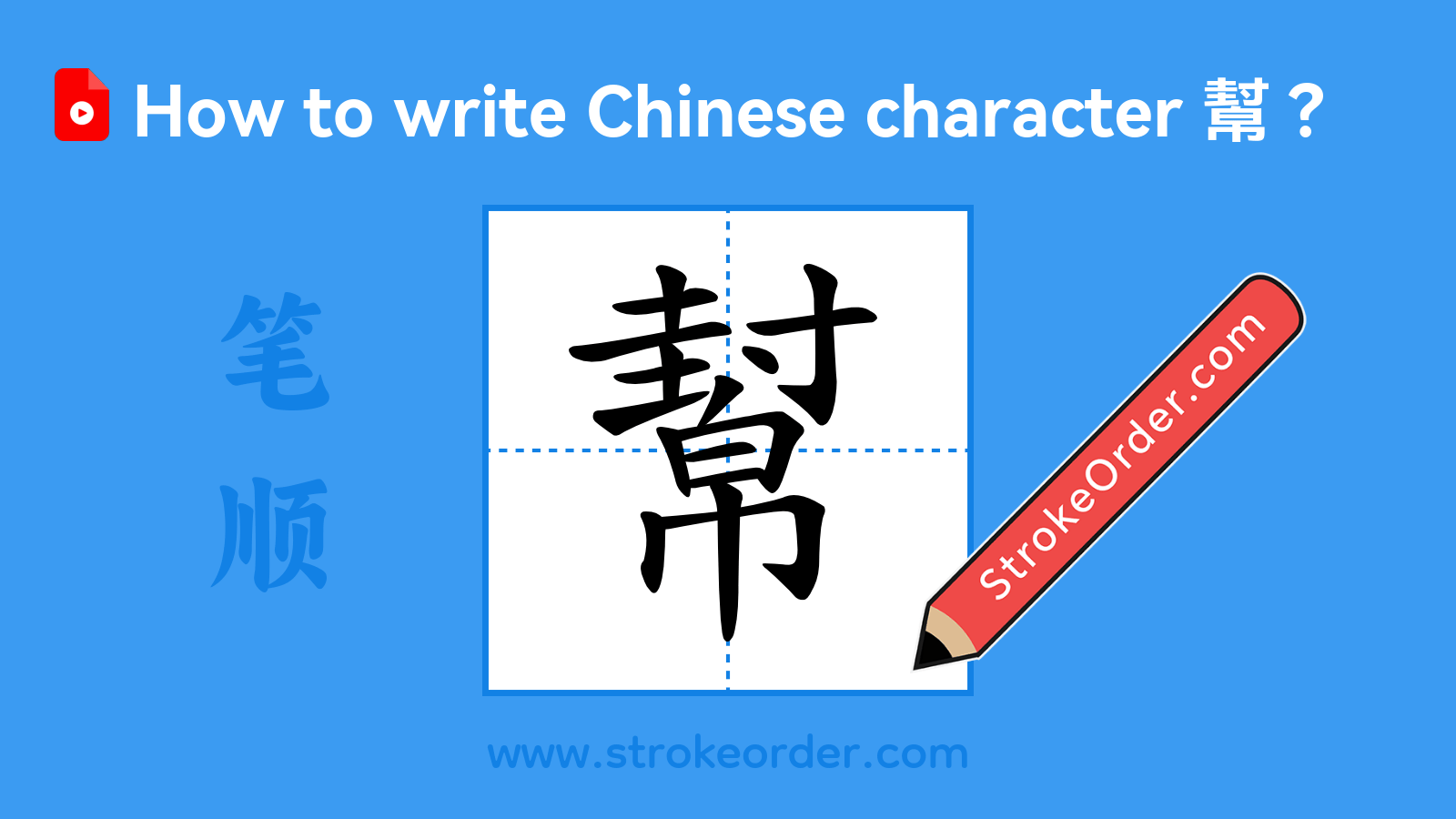 Click to play stroke order video for 幫 Stroke order video of "幫"