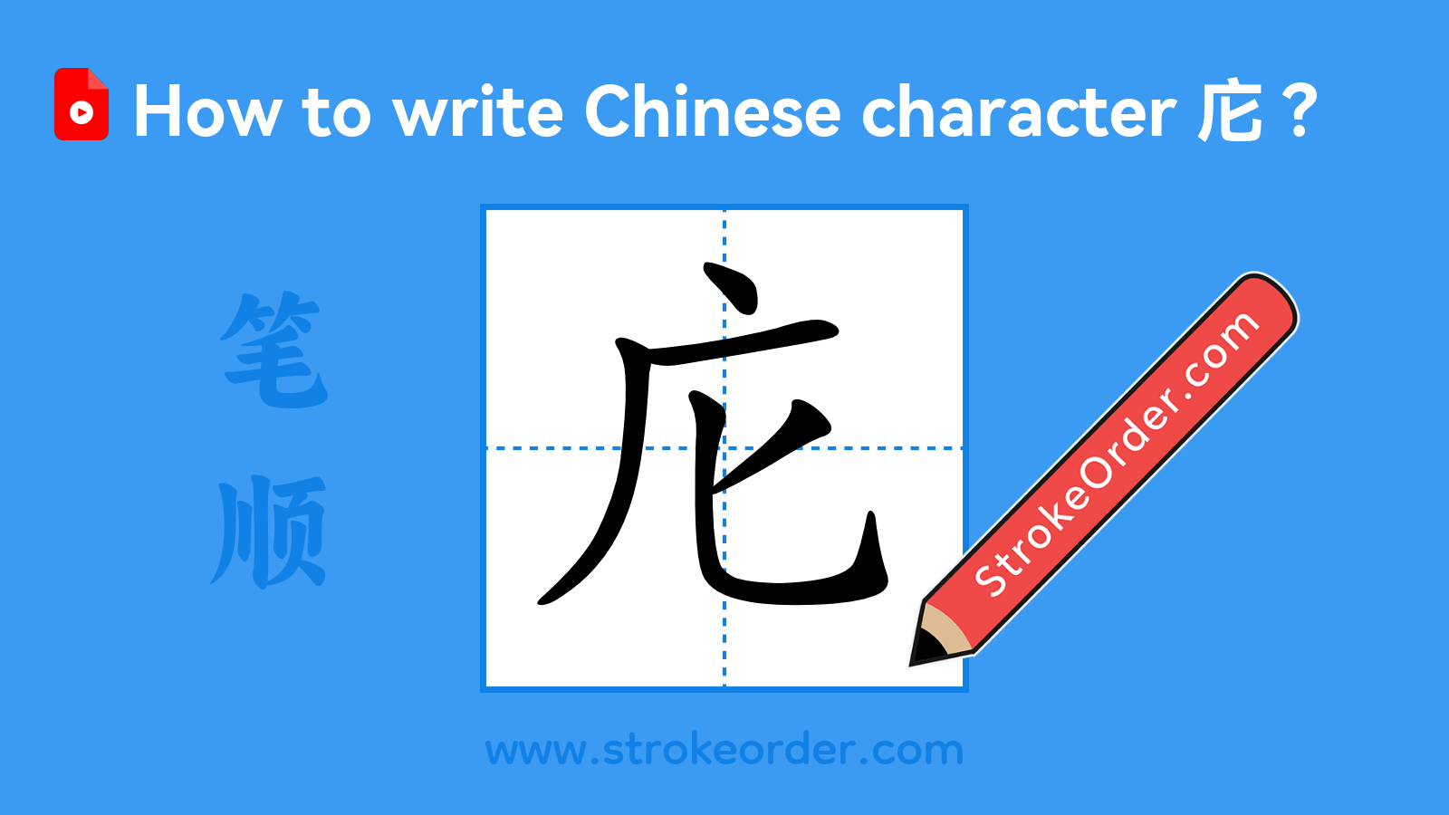 Click to play stroke order video for 庀 Stroke order video of "庀"