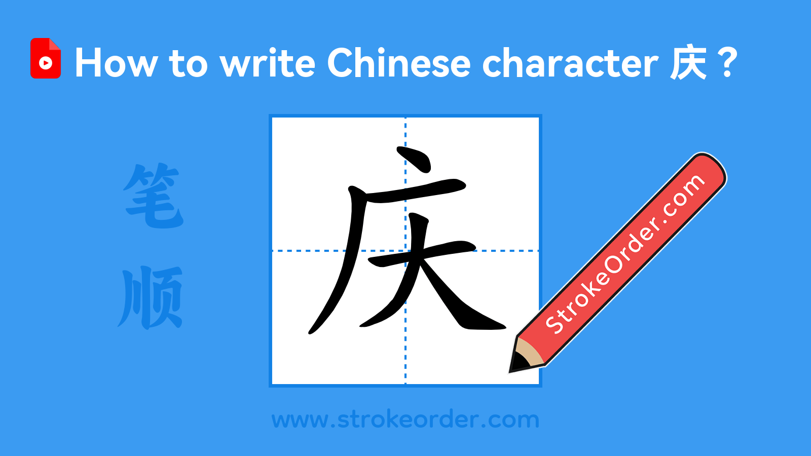 Click to play stroke order video for 庆 Stroke order video of "庆"