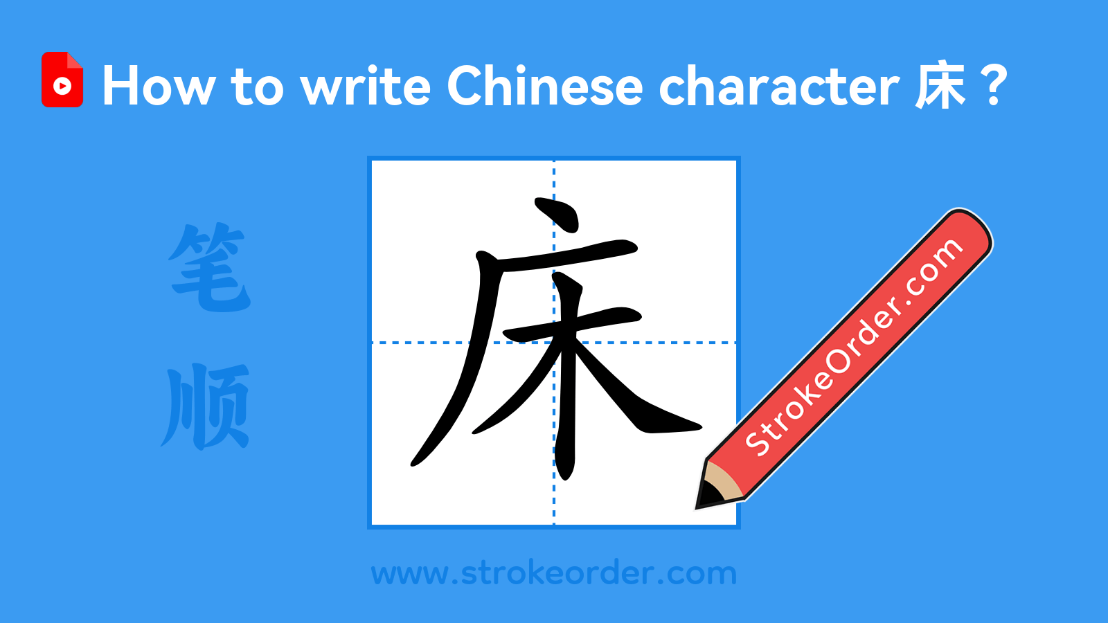 Click to play stroke order video for 床 Stroke order video of "床"