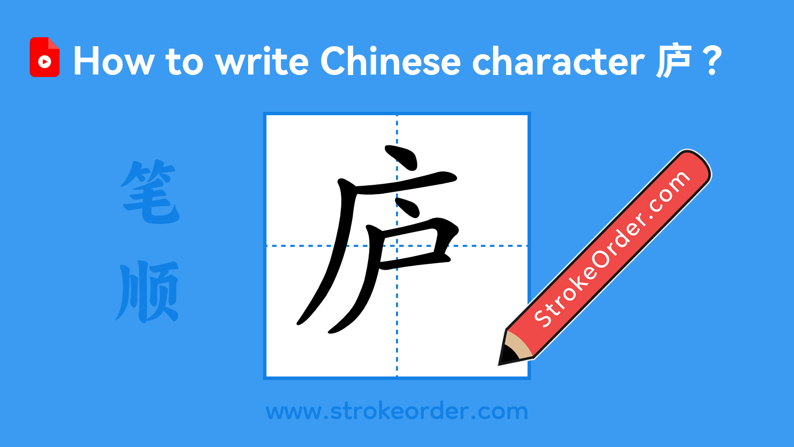 Click to play stroke order video for 庐 Stroke order video of "庐"