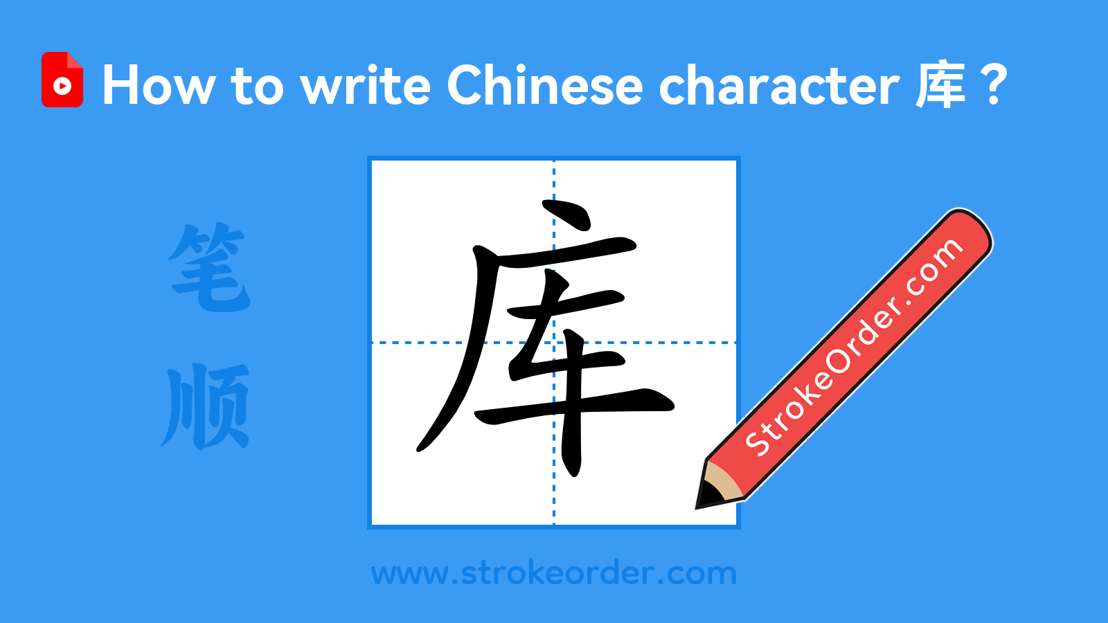 Click to play stroke order video for 库 Stroke order video of "库"