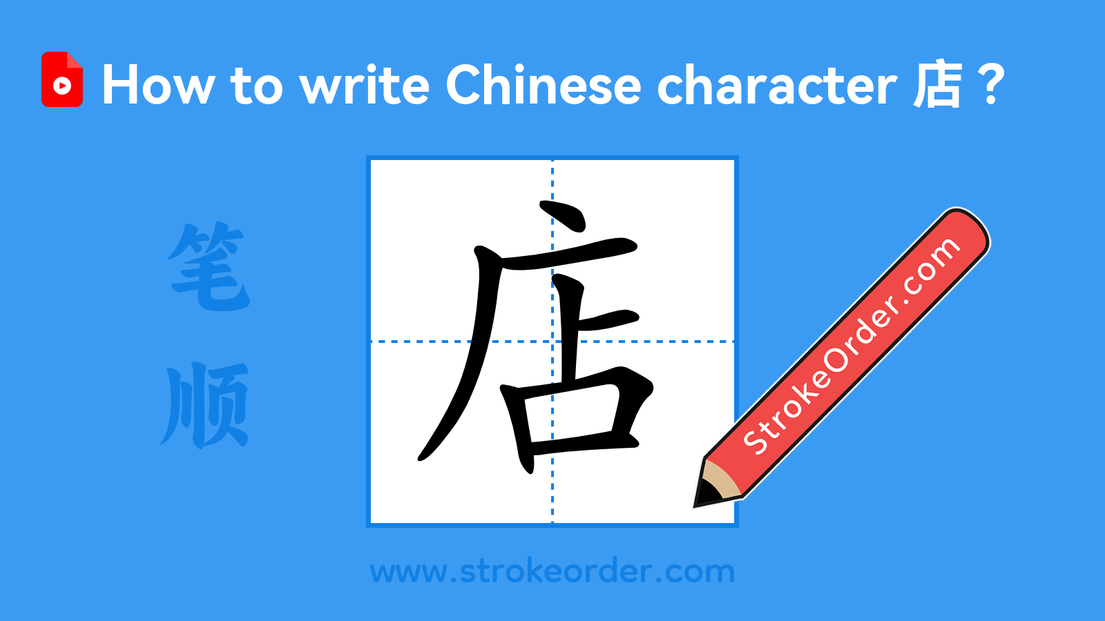 Click to play stroke order video for 店 Stroke order video of "店"