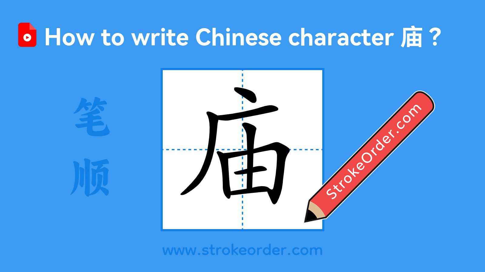 Click to play stroke order video for 庙 Stroke order video of "庙"