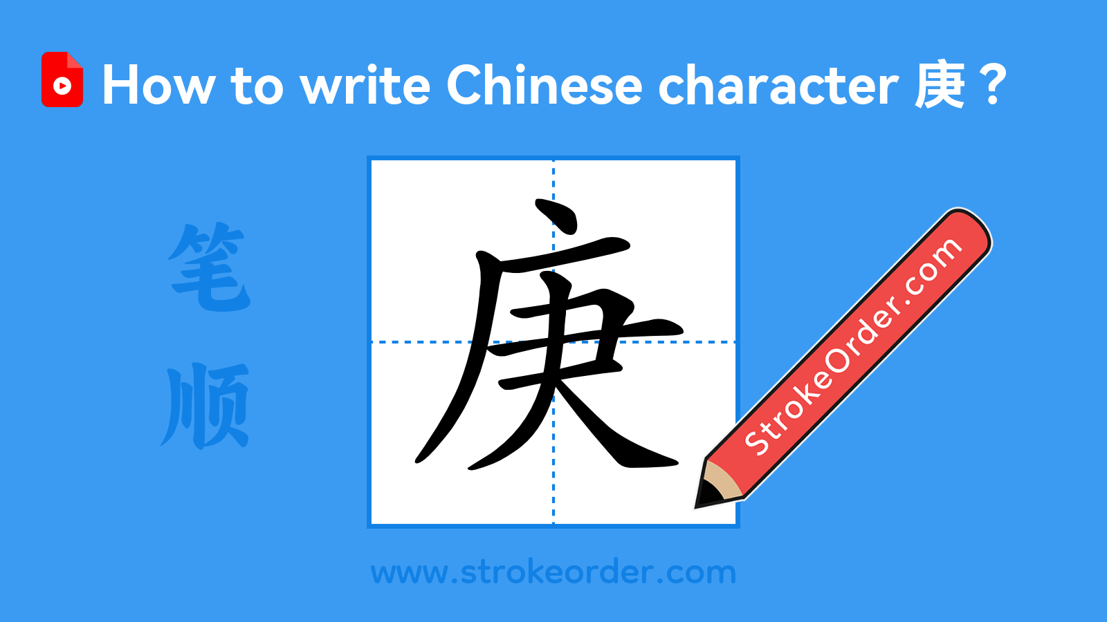 Click to play stroke order video for 庚 Stroke order video of "庚"