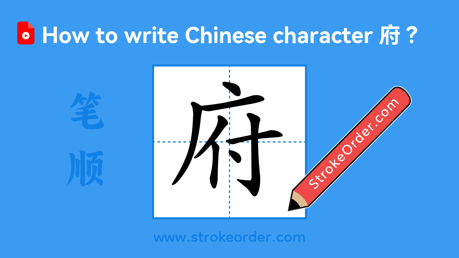 Click to play stroke order video for 府 Stroke order video of "府"