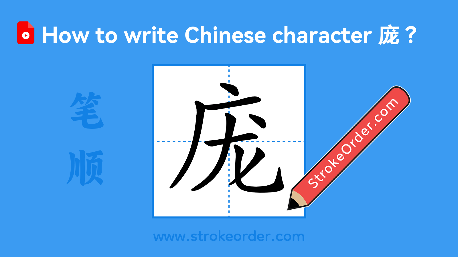Click to play stroke order video for 庞 Stroke order video of "庞"