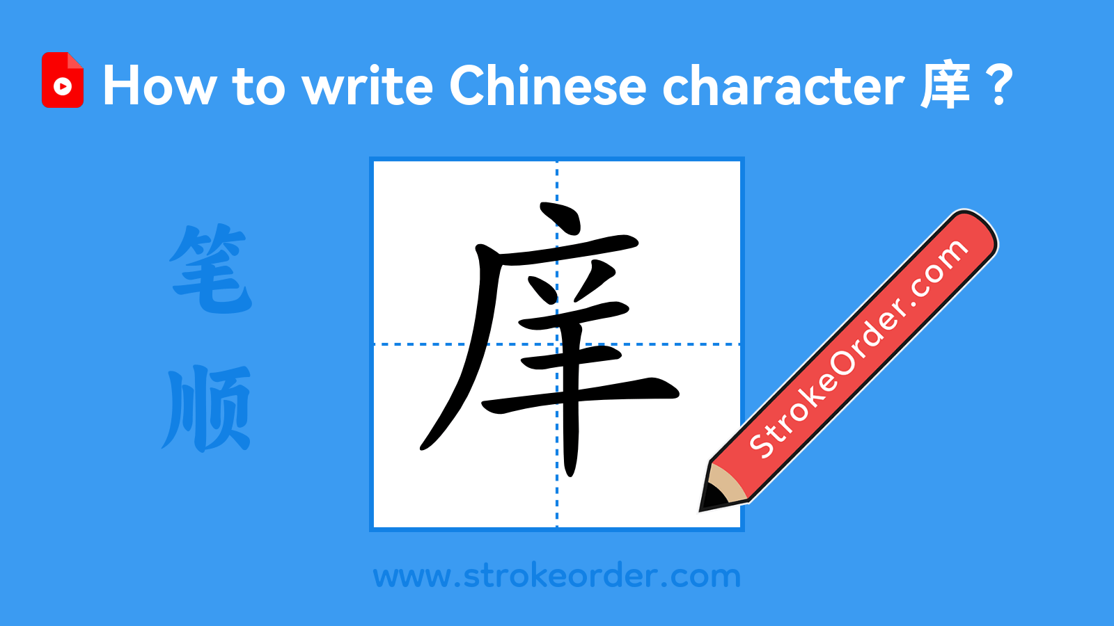 Click to play stroke order video for 庠 Stroke order video of "庠"