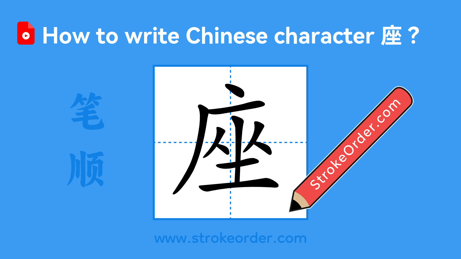 Click to play stroke order video for 座 Stroke order video of "座"