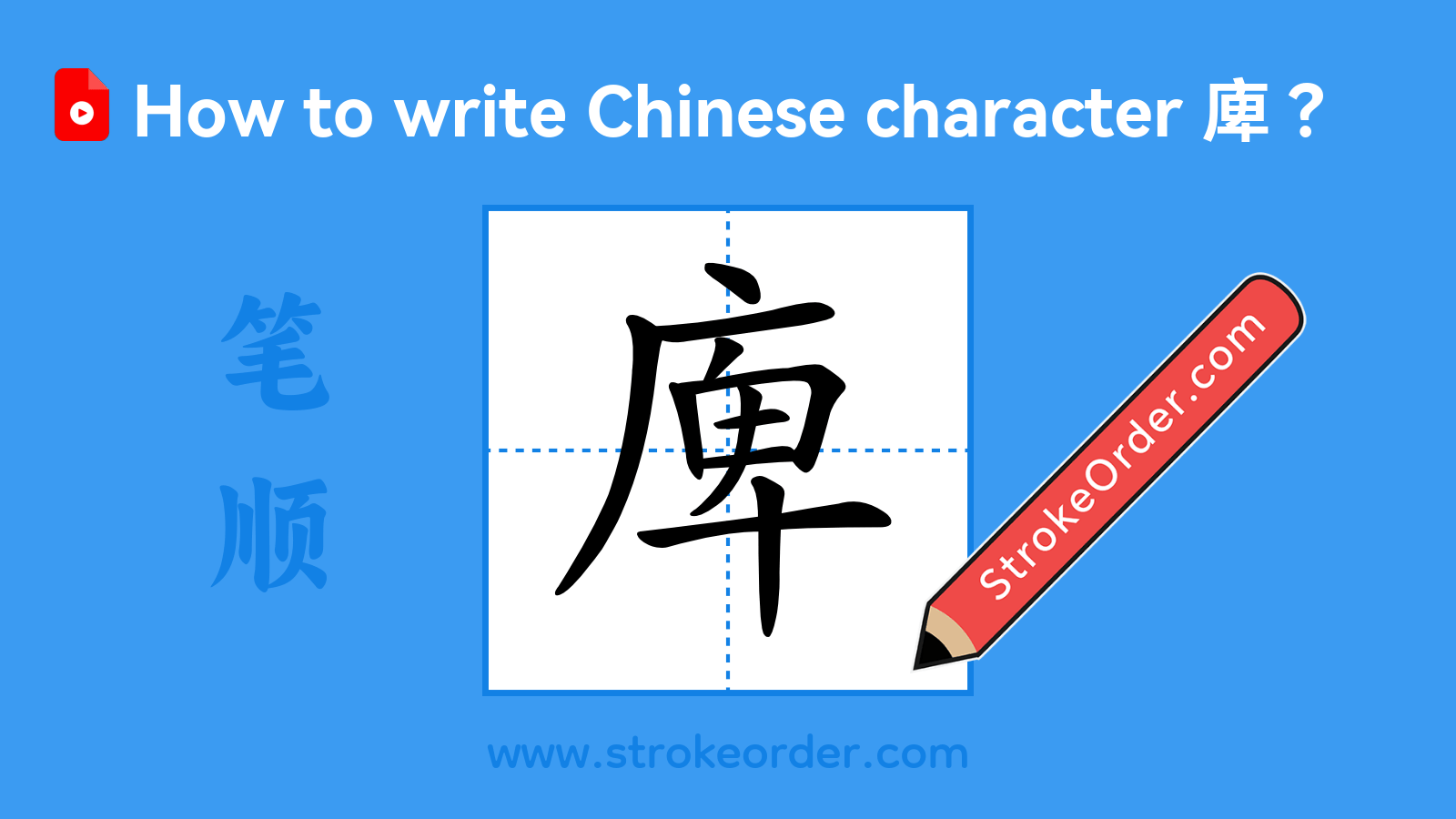 Click to play stroke order video for 庳 Stroke order video of "庳"