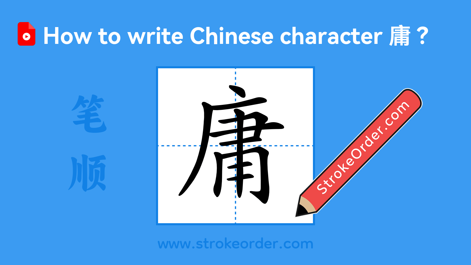 Click to play stroke order video for 庸 Stroke order video of "庸"