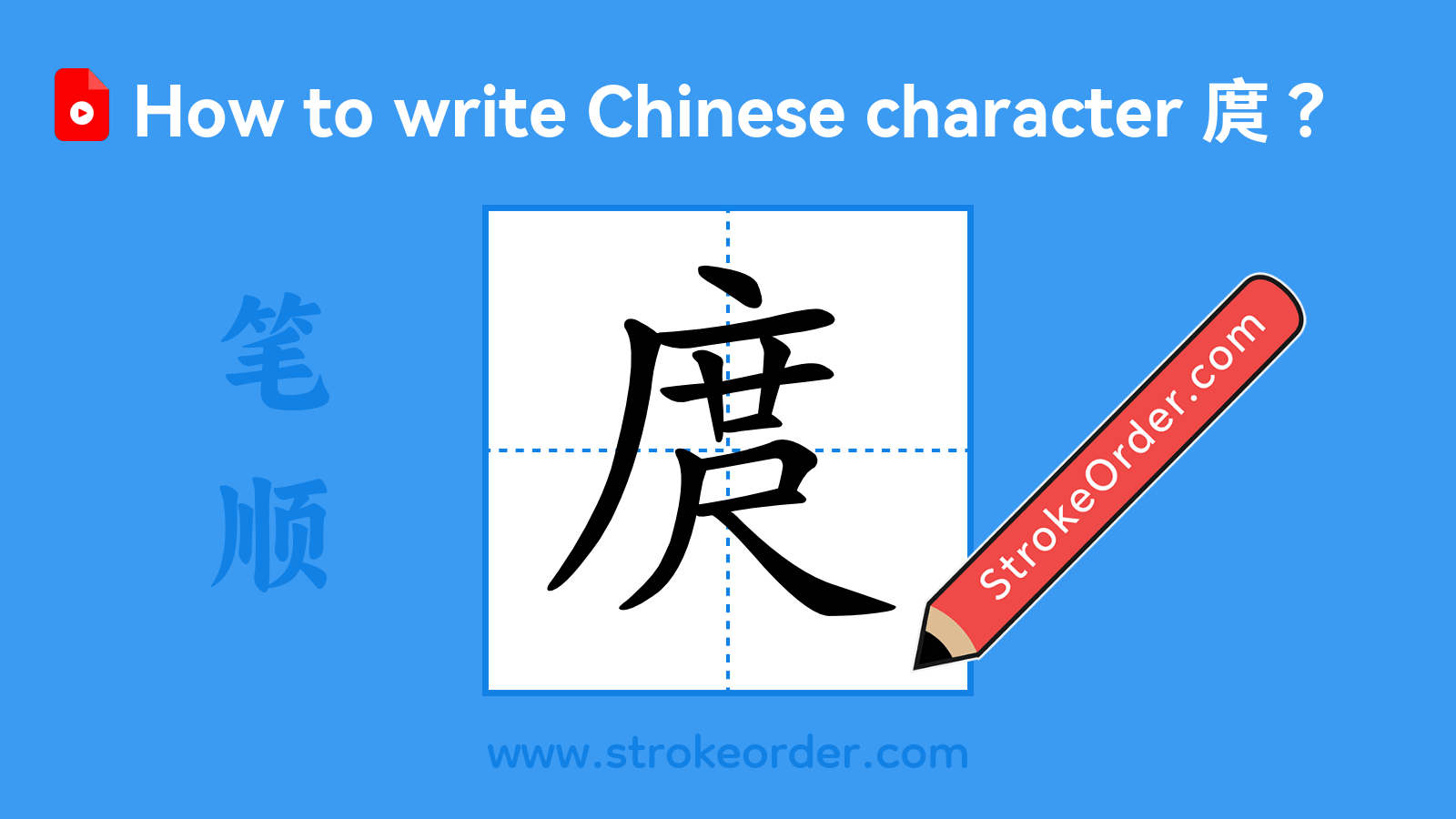 Click to play stroke order video for 庹 Stroke order video of "庹"