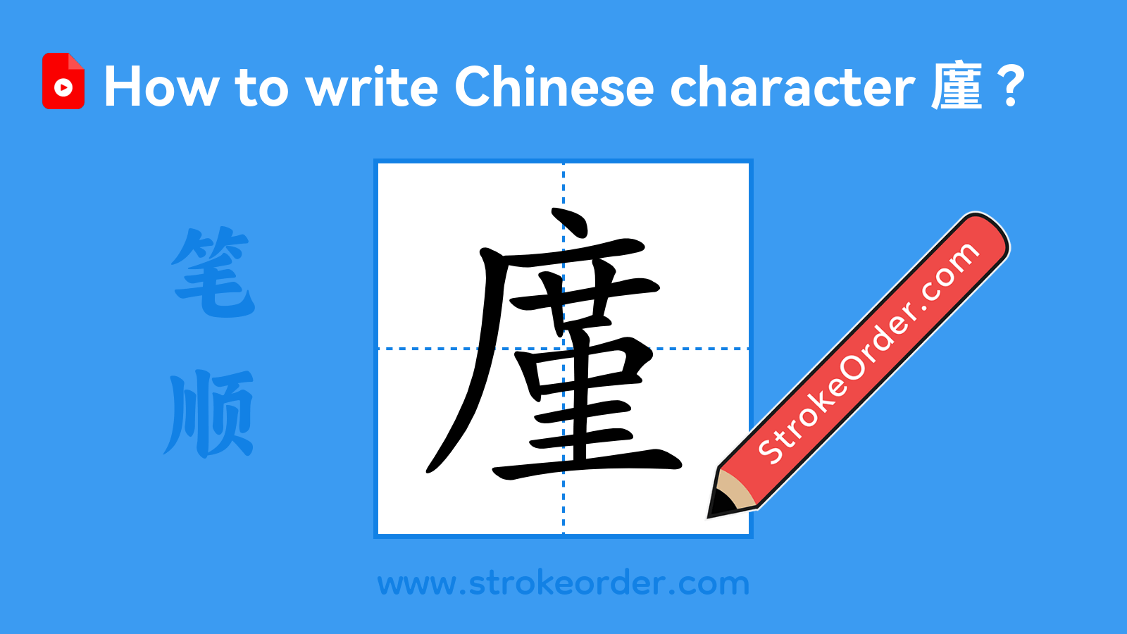 Click to play stroke order video for 廑 Stroke order video of "廑"