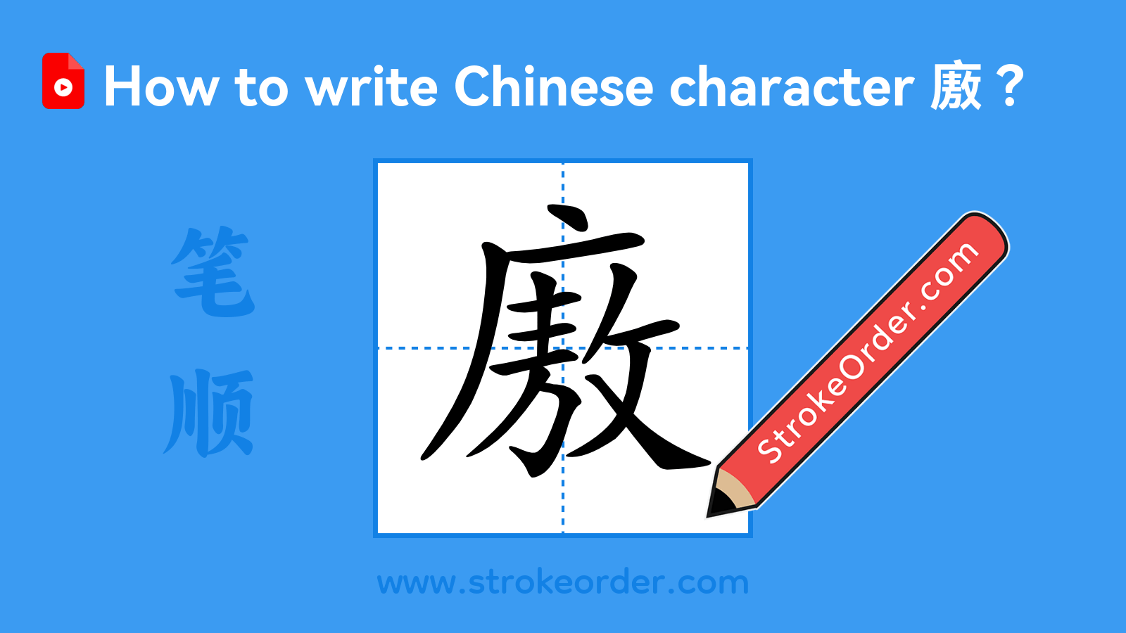 Click to play stroke order video for 廒 Stroke order video of "廒"