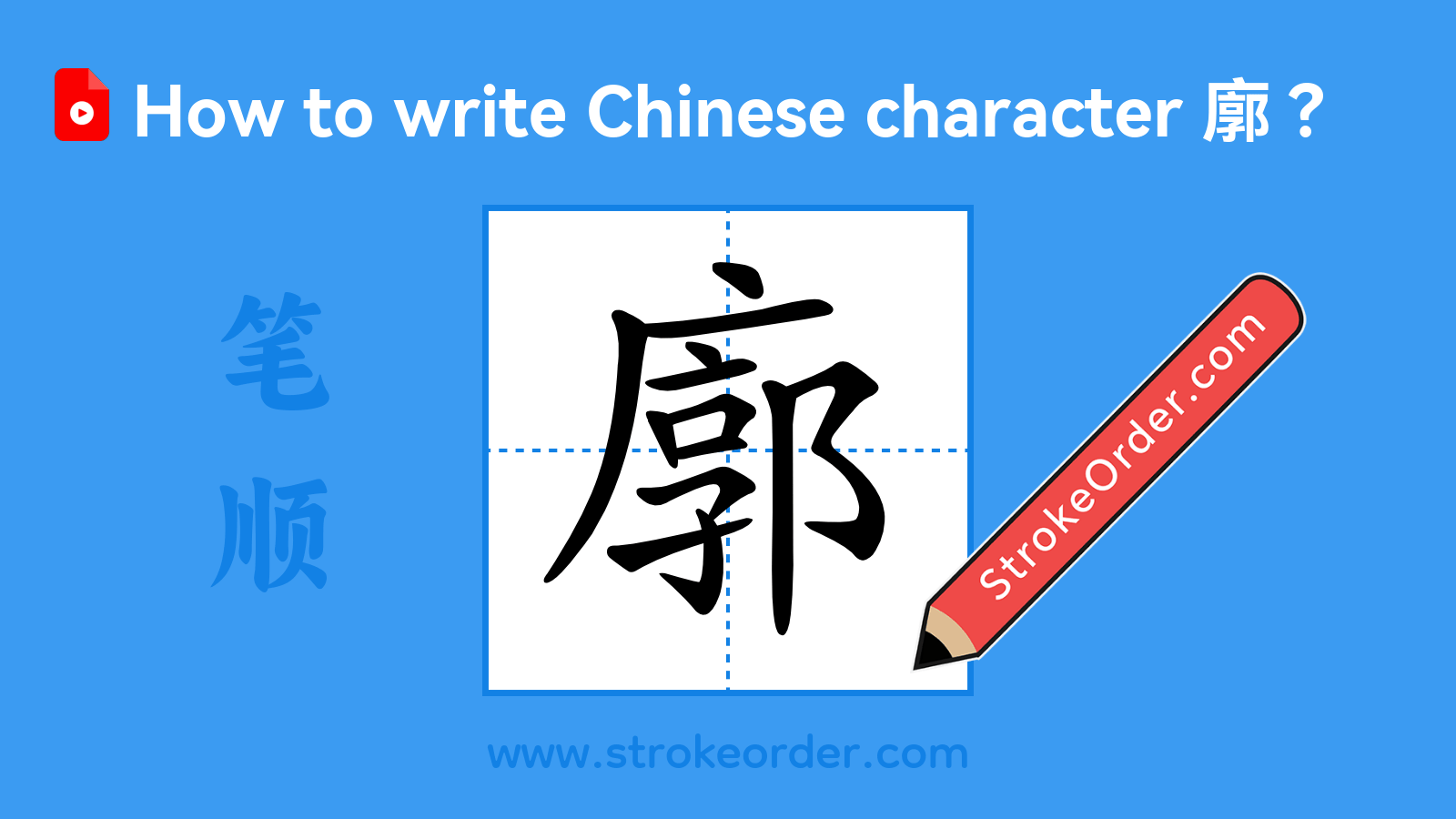 Click to play stroke order video for 廓 Stroke order video of "廓"