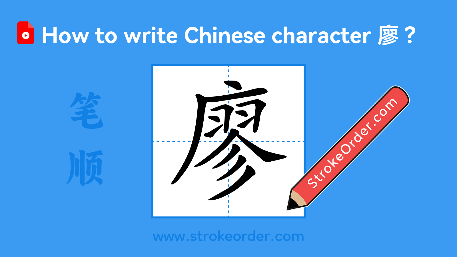 Click to play stroke order video for 廖 Stroke order video of "廖"