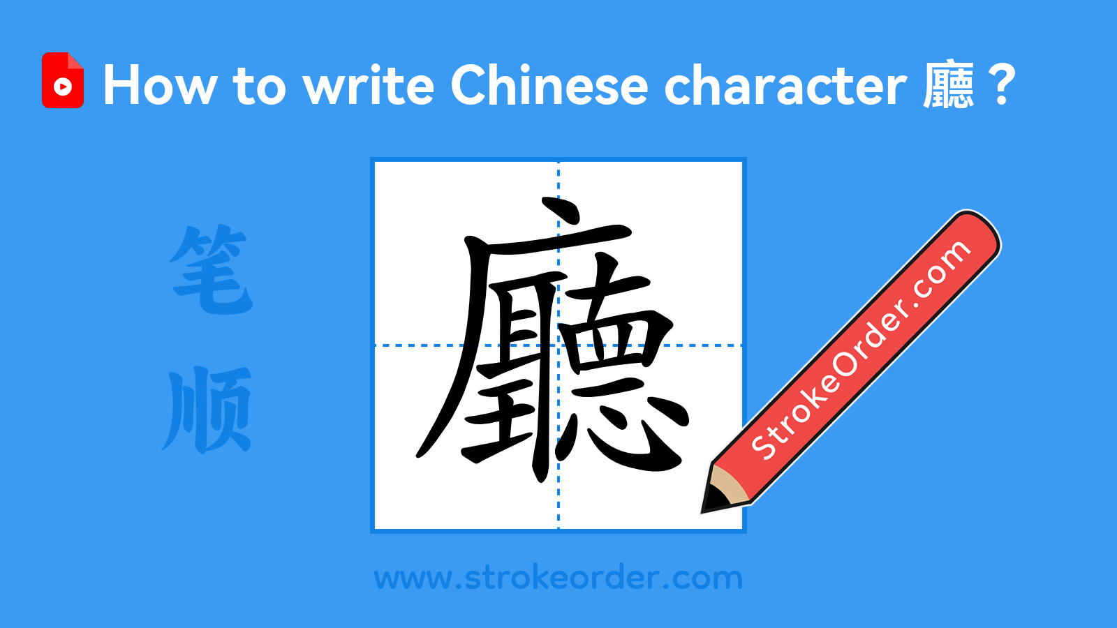 Click to play stroke order video for 廳 Stroke order video of "廳"