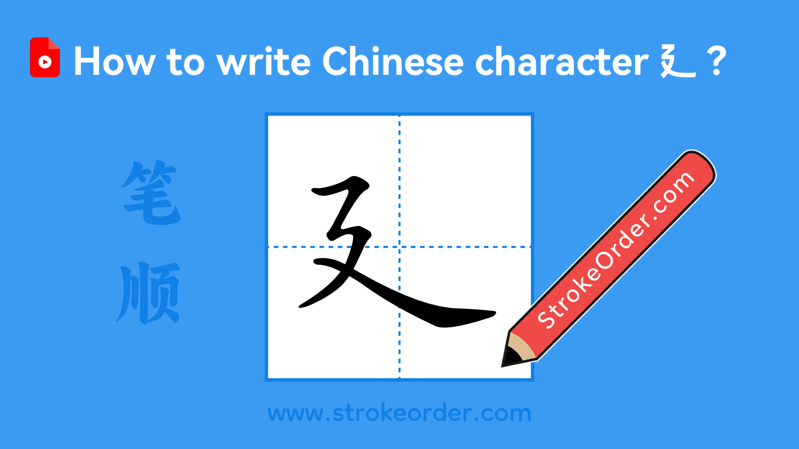 Click to play stroke order video for 廴 Stroke order video of "廴"