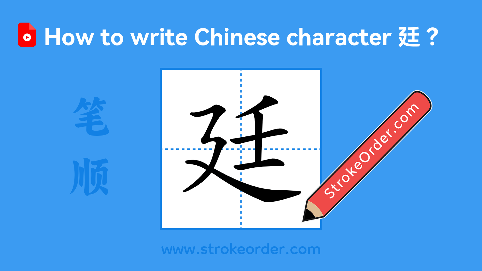 Click to play stroke order video for 廷 Stroke order video of "廷"