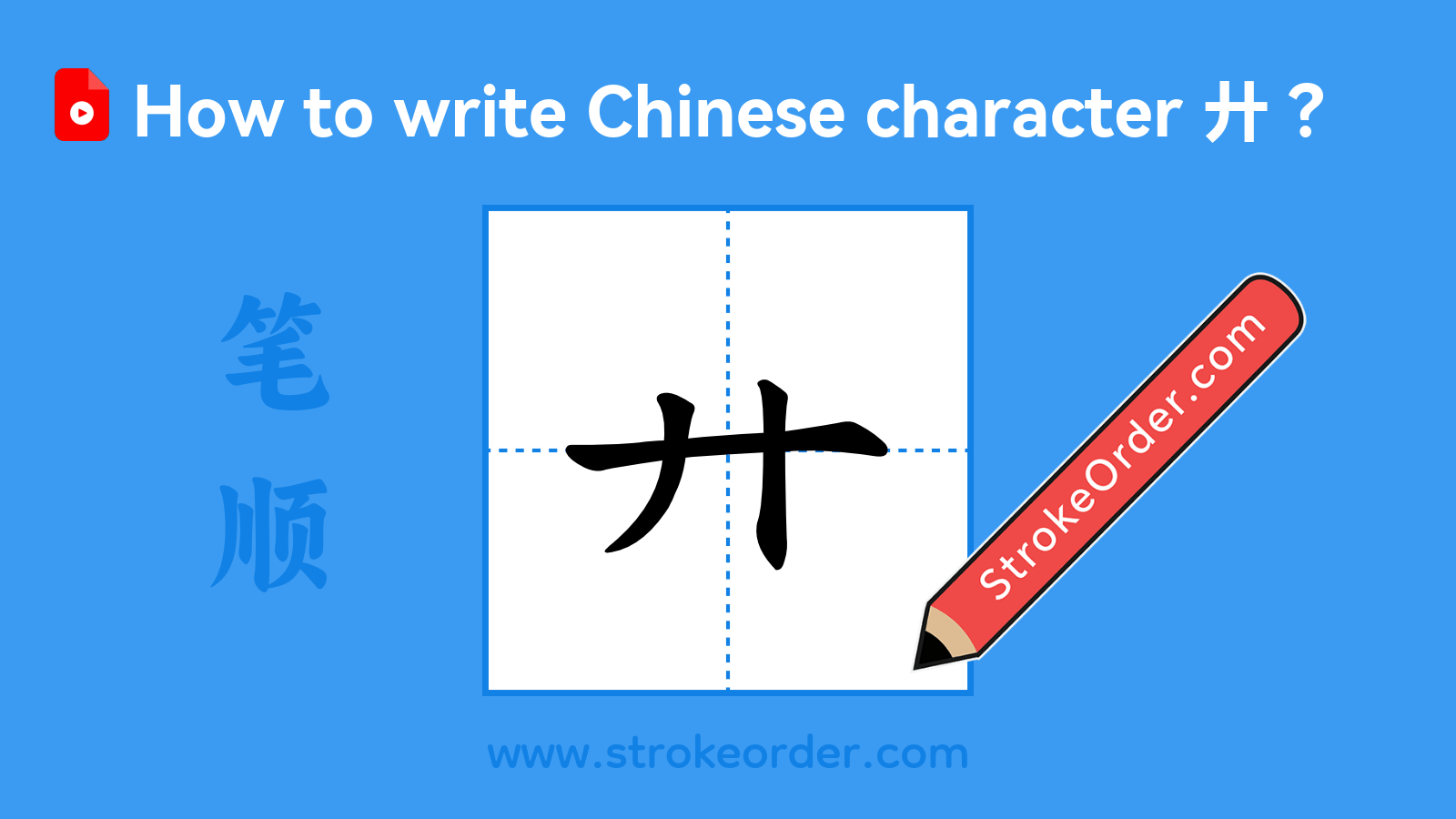 Click to play stroke order video for 廾 Stroke order video of "廾"