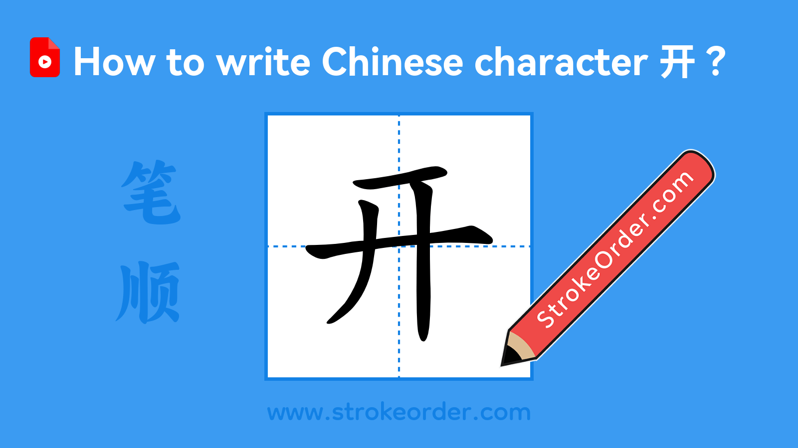 Click to play stroke order video for 开 Stroke order video of "开"
