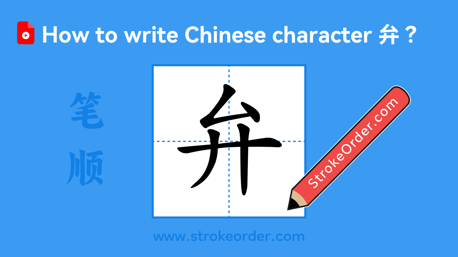Click to play stroke order video for 弁 Stroke order video of "弁"