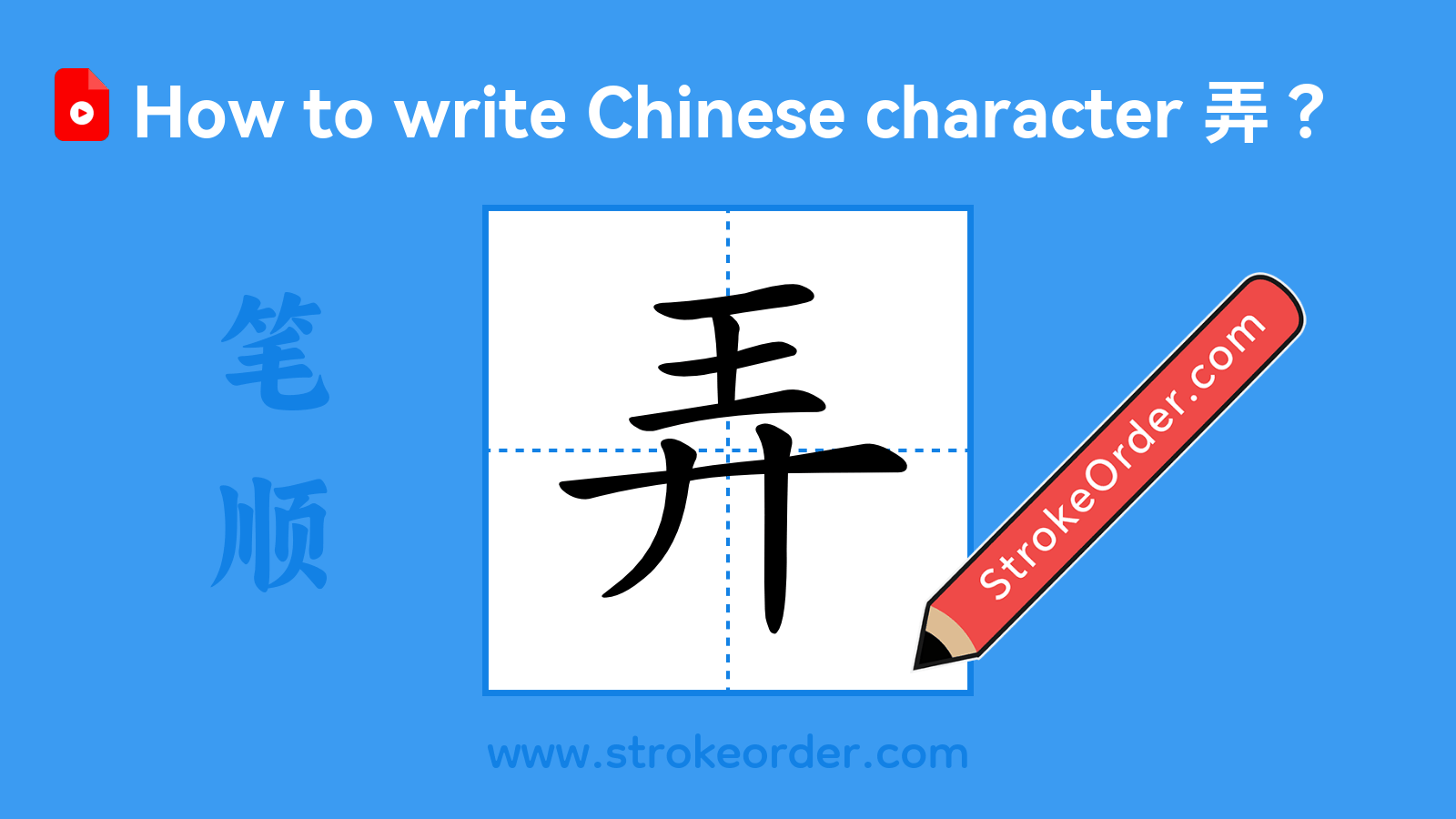 Click to play stroke order video for 弄 Stroke order video of "弄"