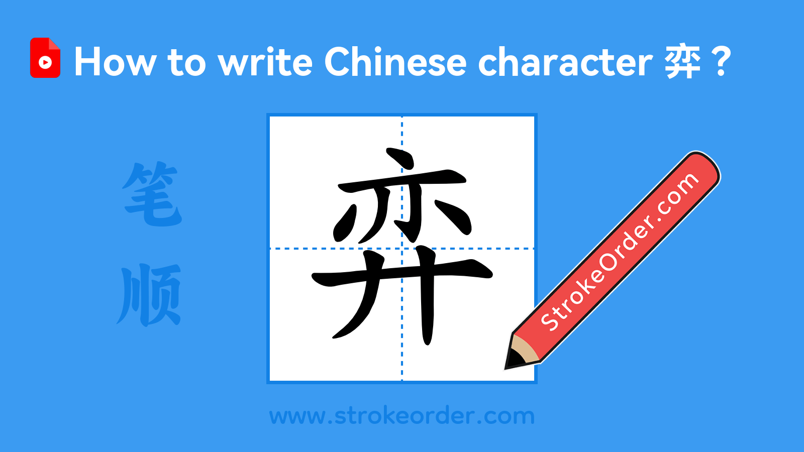 Click to play stroke order video for 弈 Stroke order video of "弈"