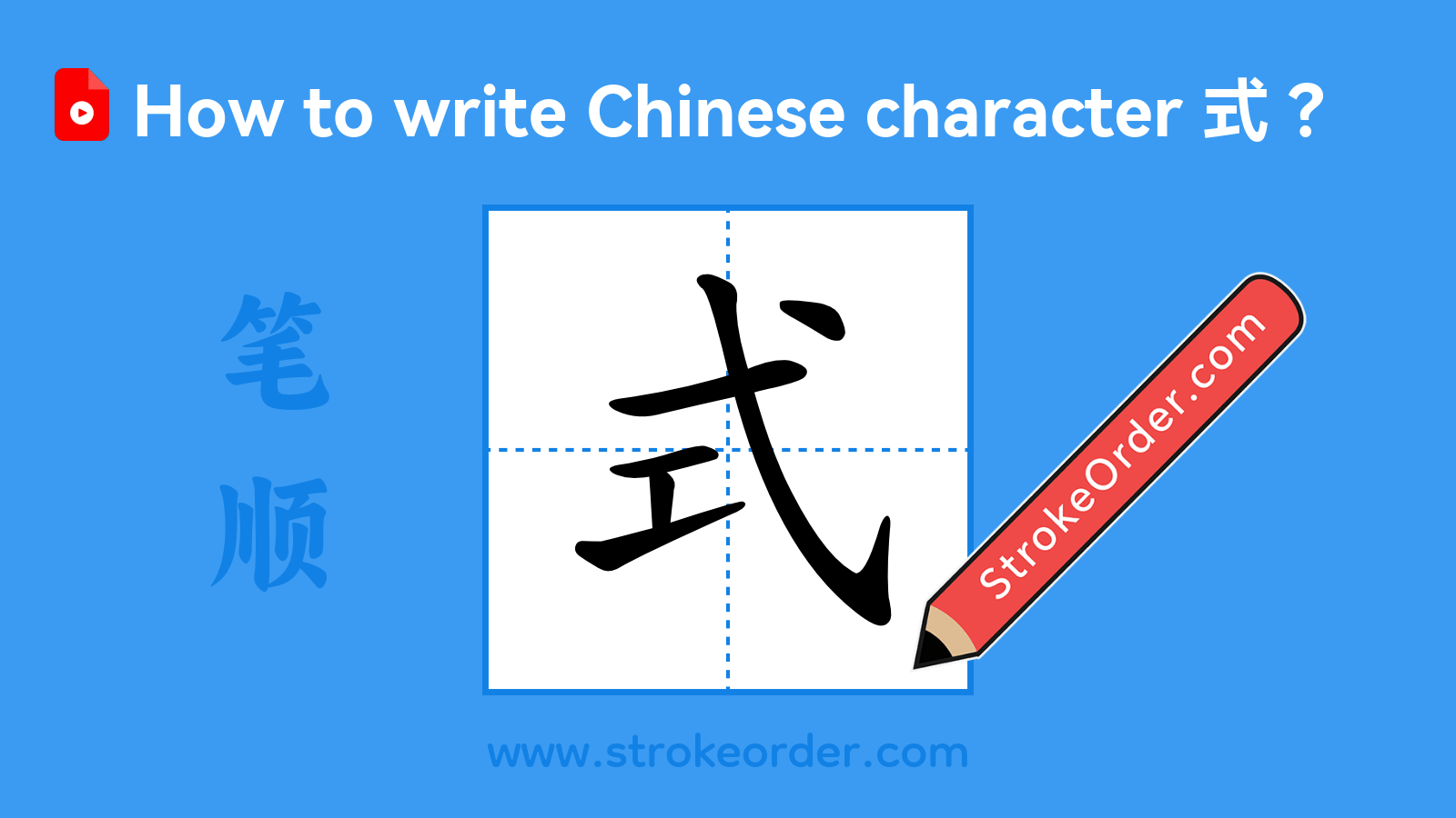 Click to play stroke order video for 式 Stroke order video of "式"
