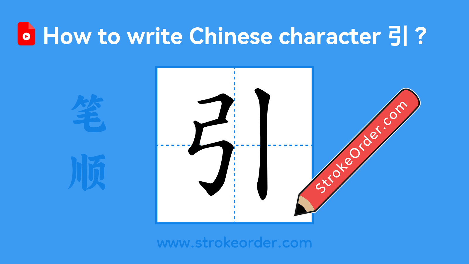 Click to play stroke order video for 引 Stroke order video of "引"