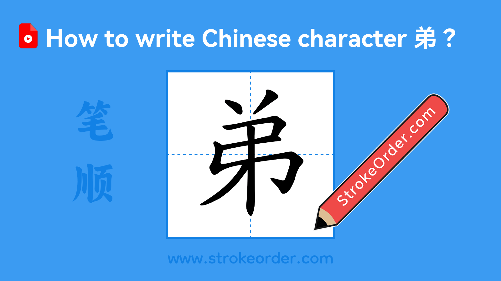 Click to play stroke order video for 弟 Stroke order video of "弟"
