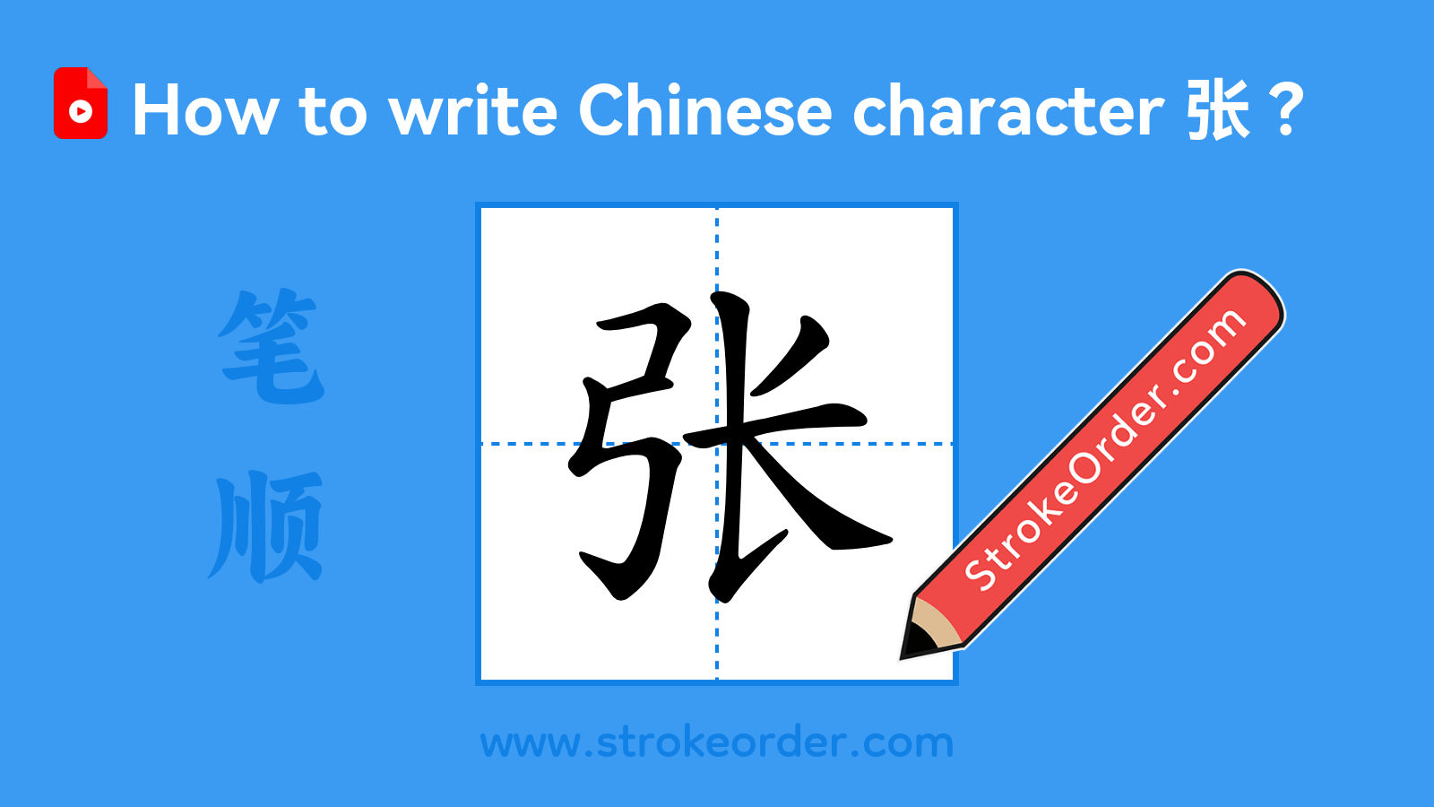 Click to play stroke order video for 张 Stroke order video of "张"