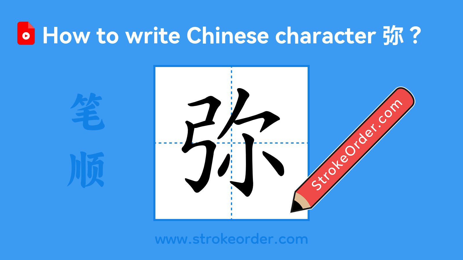 Click to play stroke order video for 弥 Stroke order video of "弥"