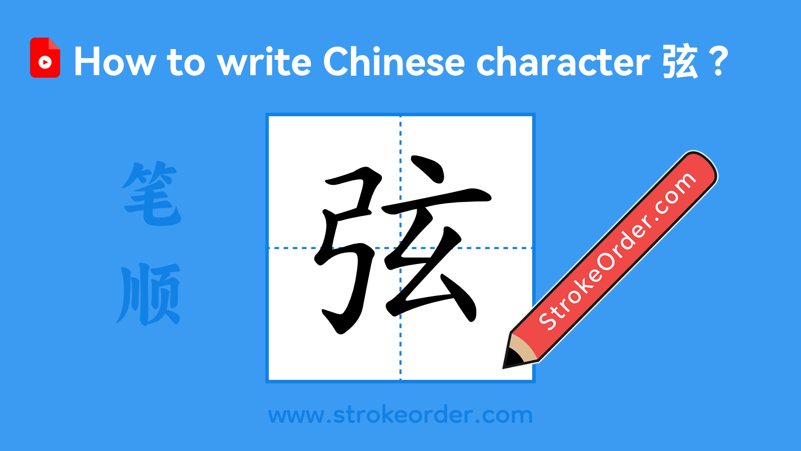 Click to play stroke order video for 弦 Stroke order video of "弦"