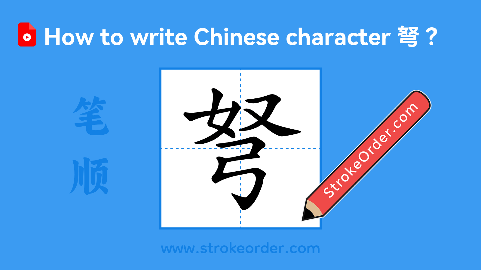 Click to play stroke order video for 弩 Stroke order video of "弩"