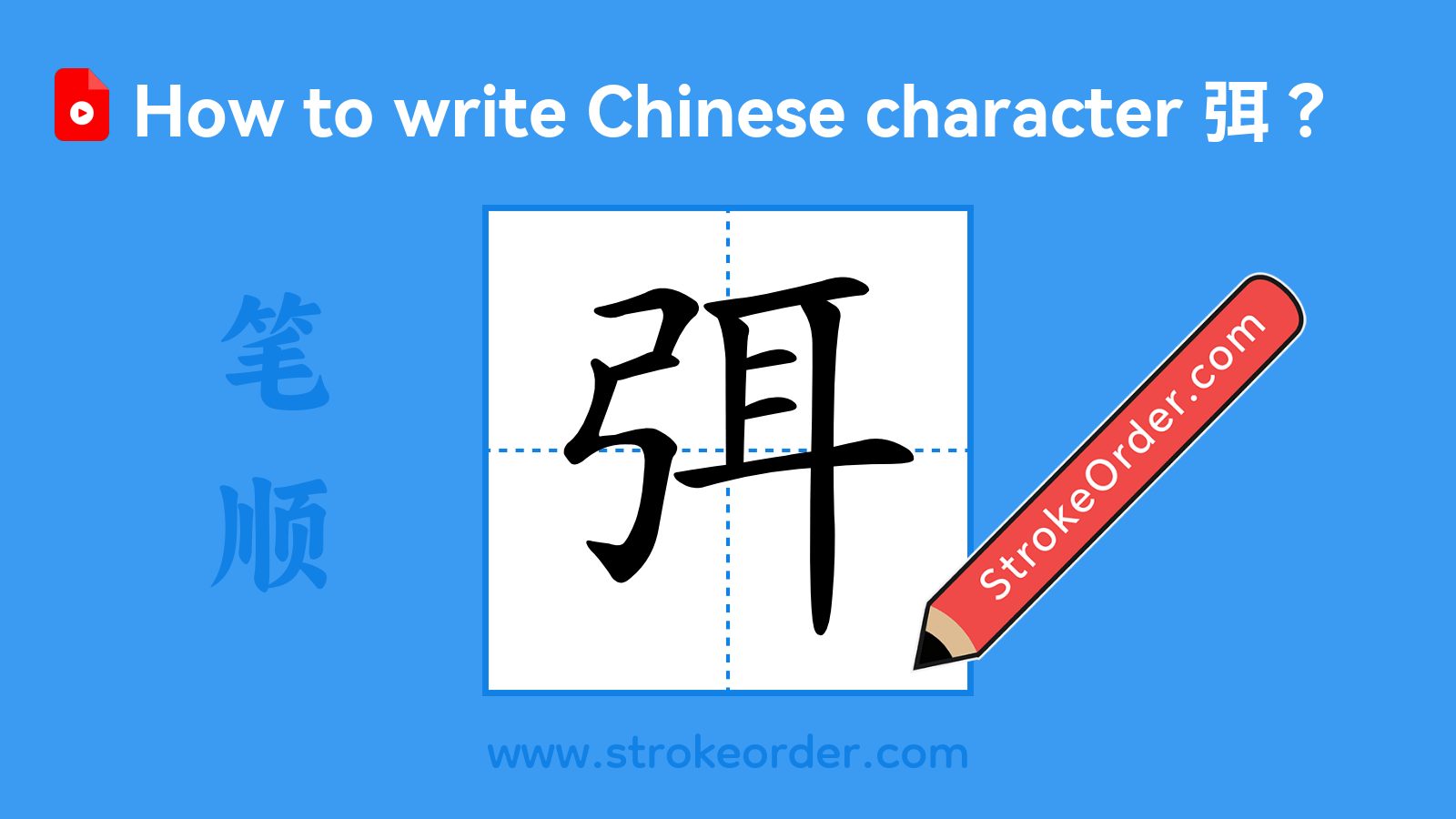 Click to play stroke order video for 弭 Stroke order video of "弭"
