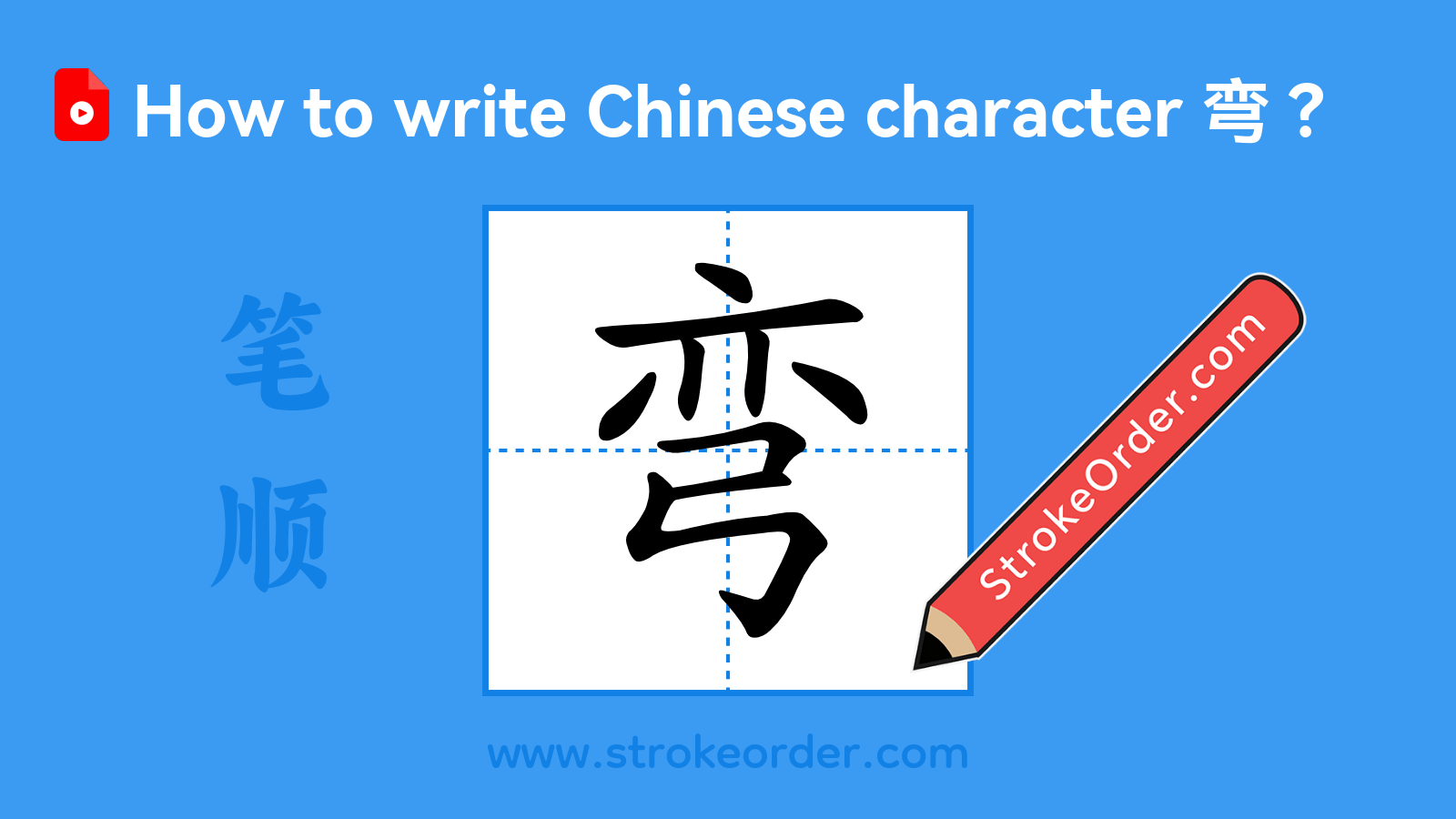 Click to play stroke order video for 弯 Stroke order video of "弯"