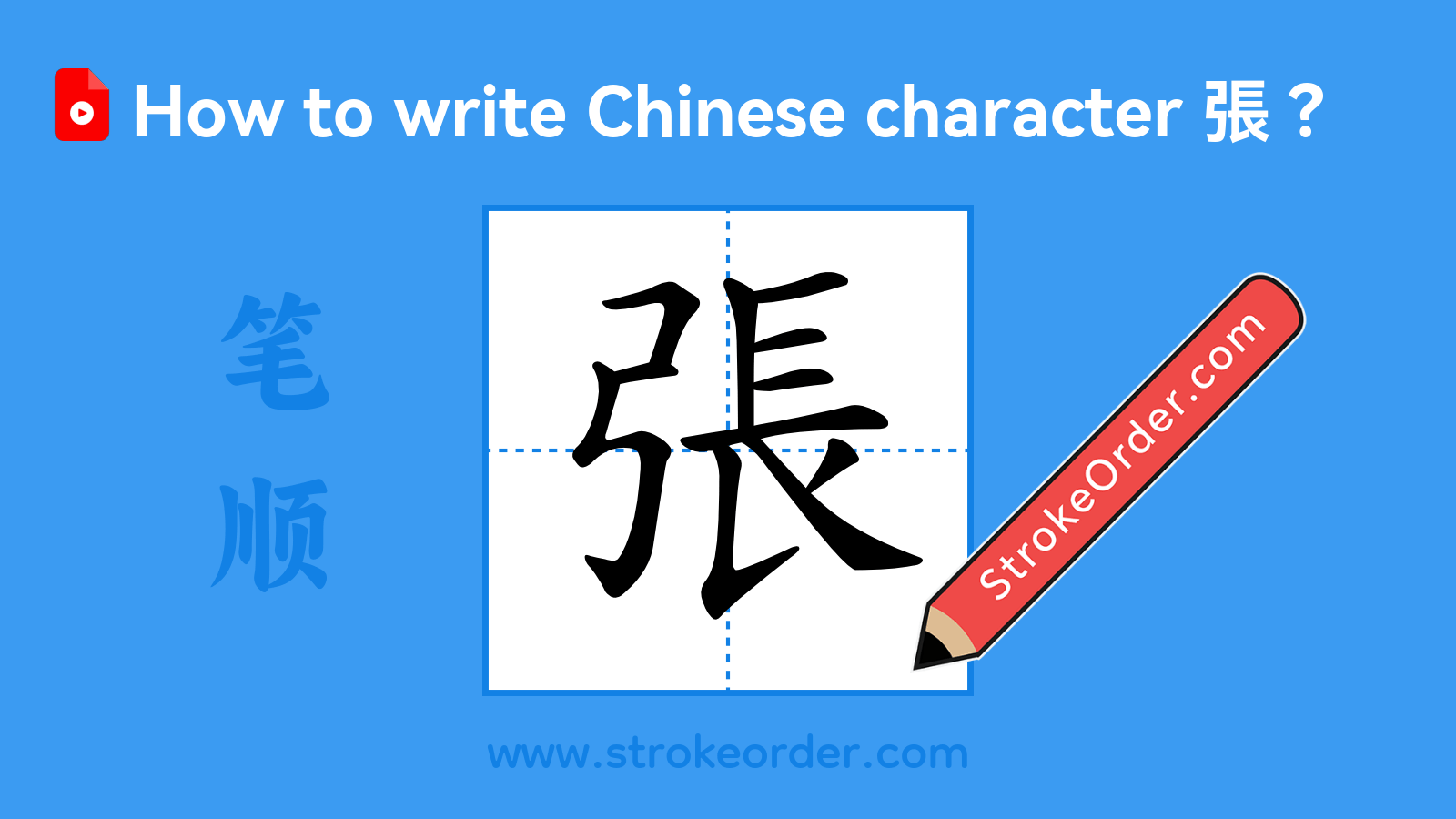 Click to play stroke order video for 張 Stroke order video of "張"