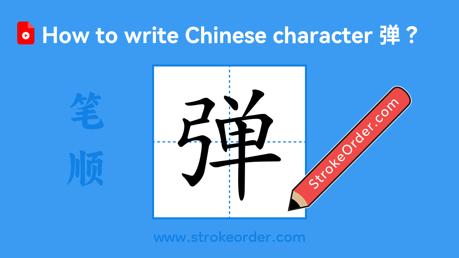 Click to play stroke order video for 弹 Stroke order video of "弹"