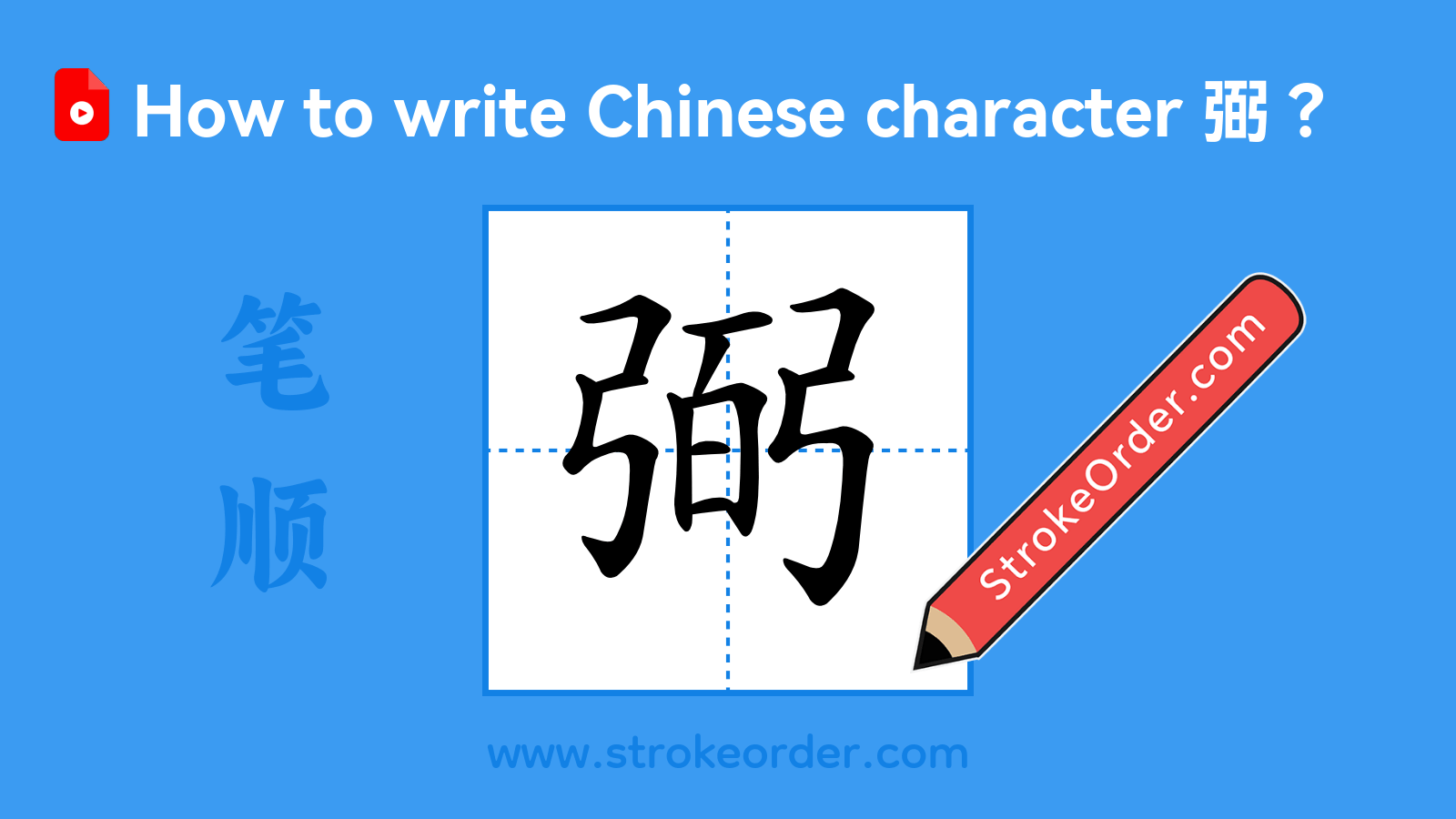 Click to play stroke order video for 弼 Stroke order video of "弼"
