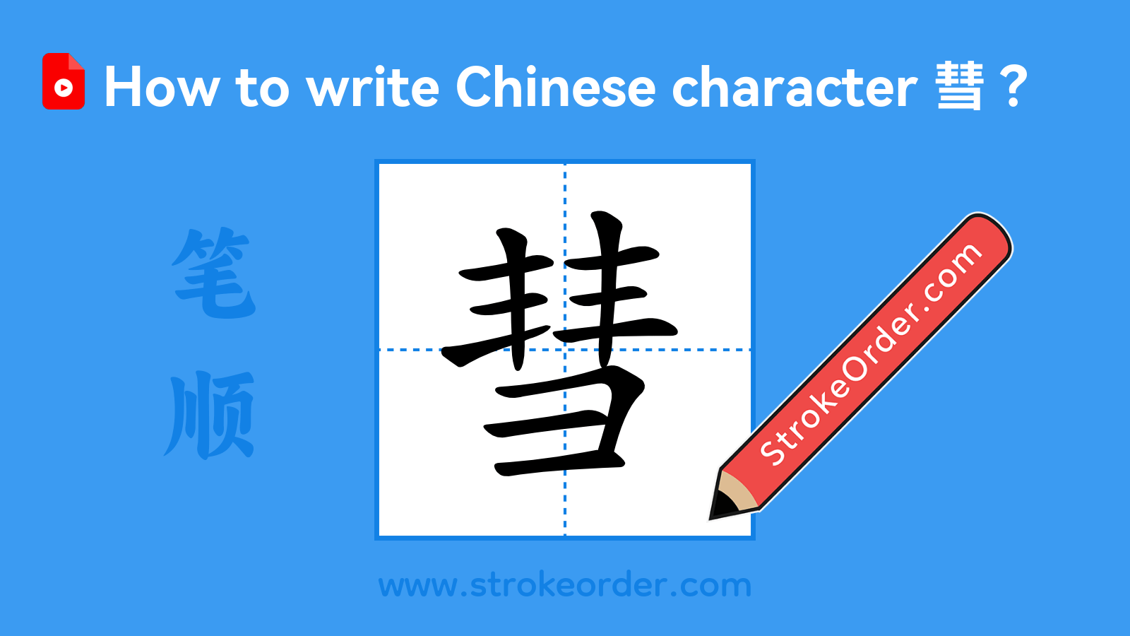 Click to play stroke order video for 彗 Stroke order video of "彗"