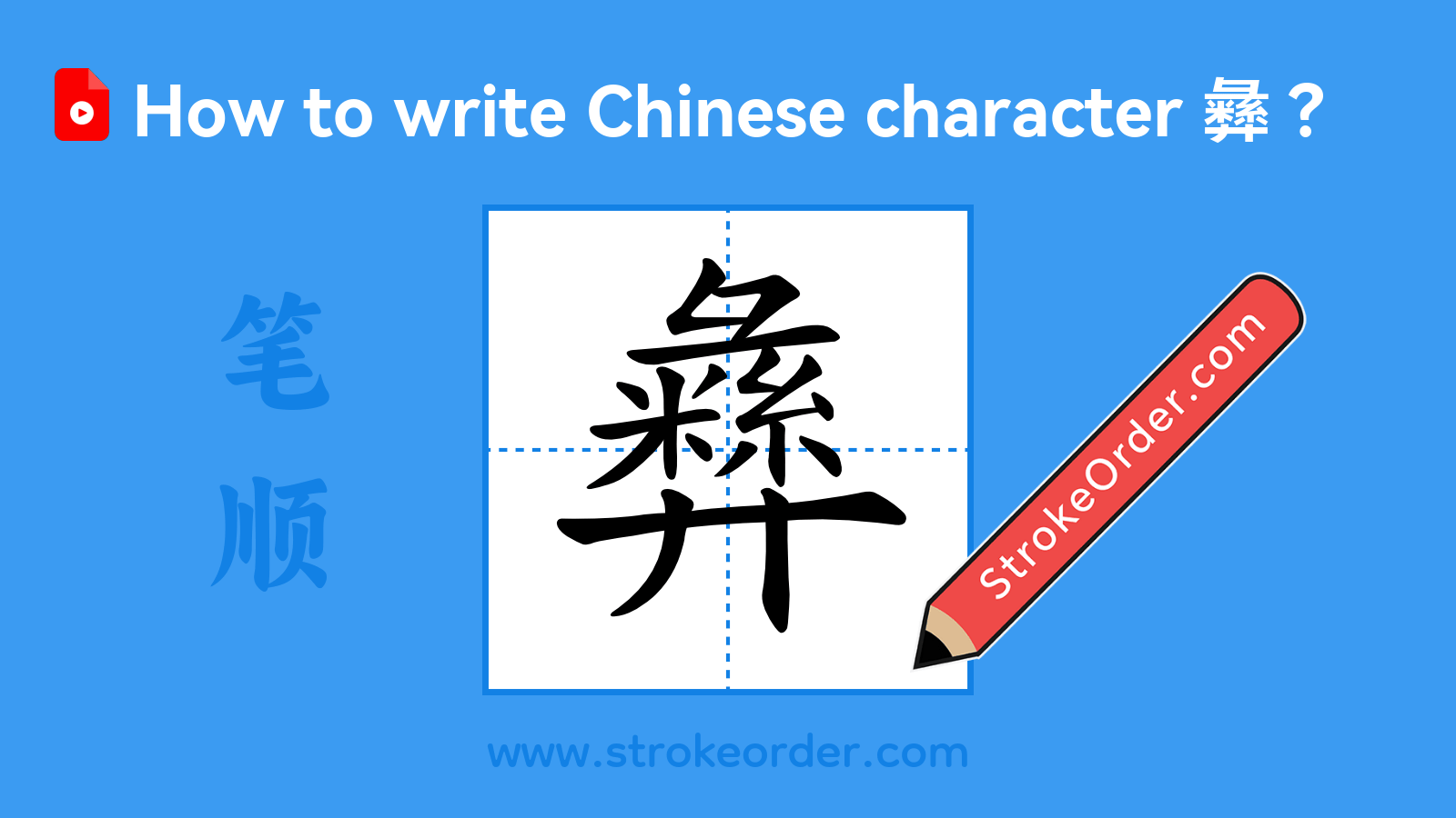Click to play stroke order video for 彝 Stroke order video of "彝"