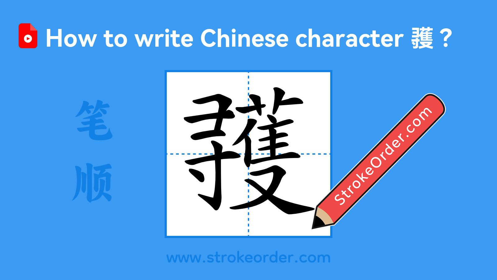 Click to play stroke order video for 彟 Stroke order video of "彟"