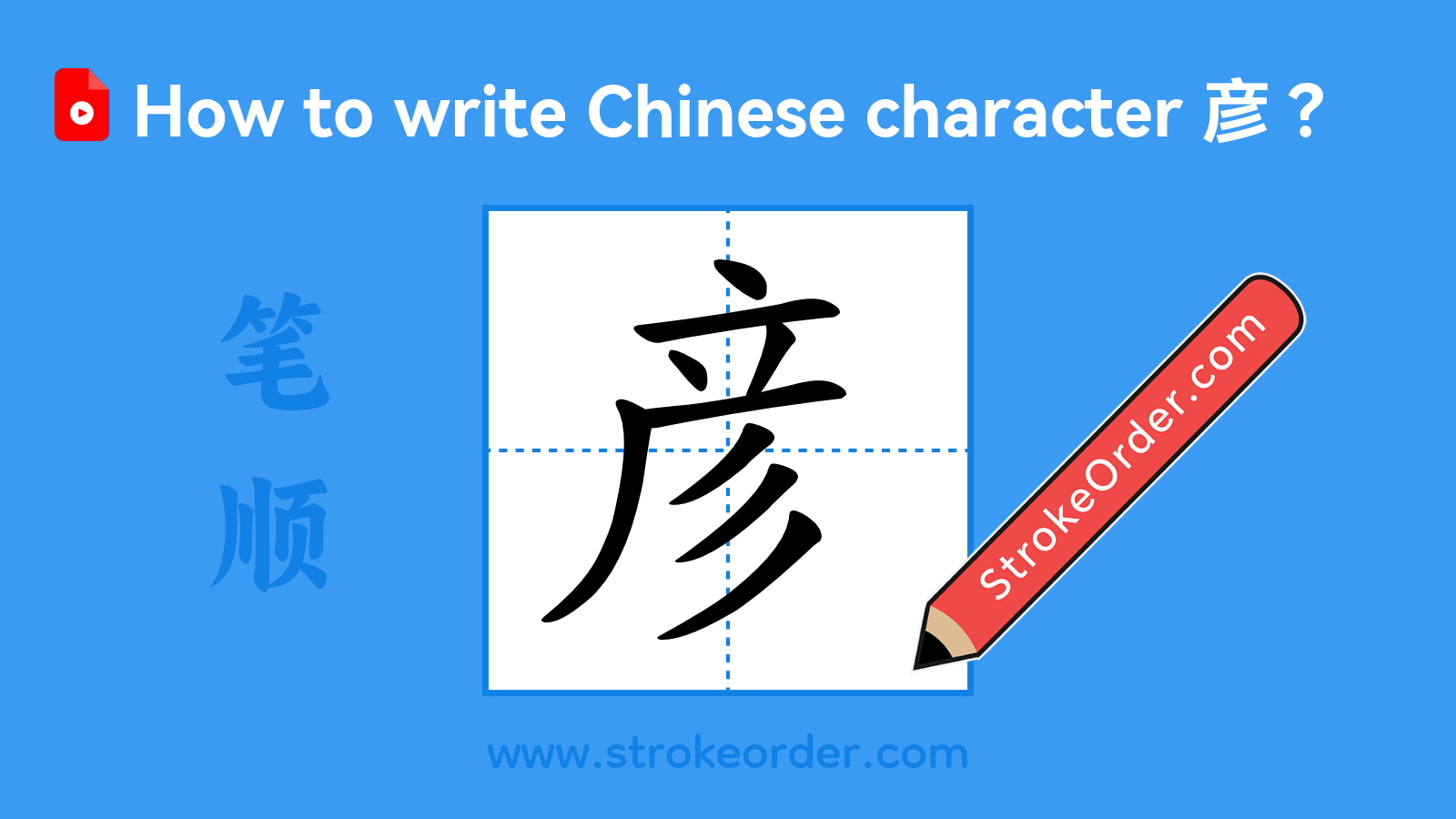 Click to play stroke order video for 彦 Stroke order video of "彦"