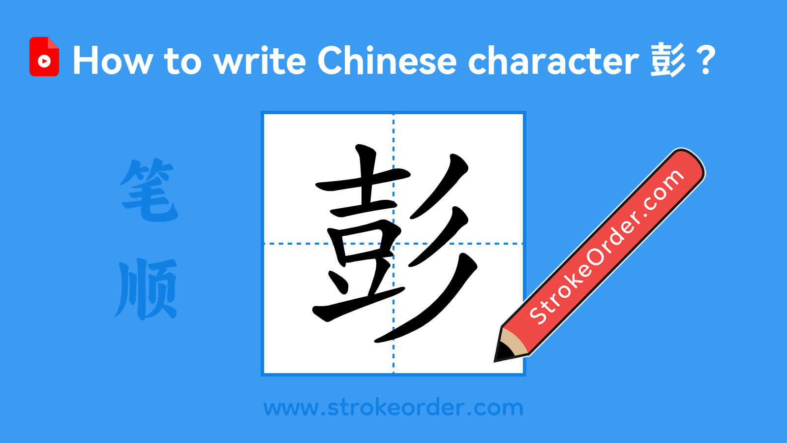 Click to play stroke order video for 彭 Stroke order video of "彭"