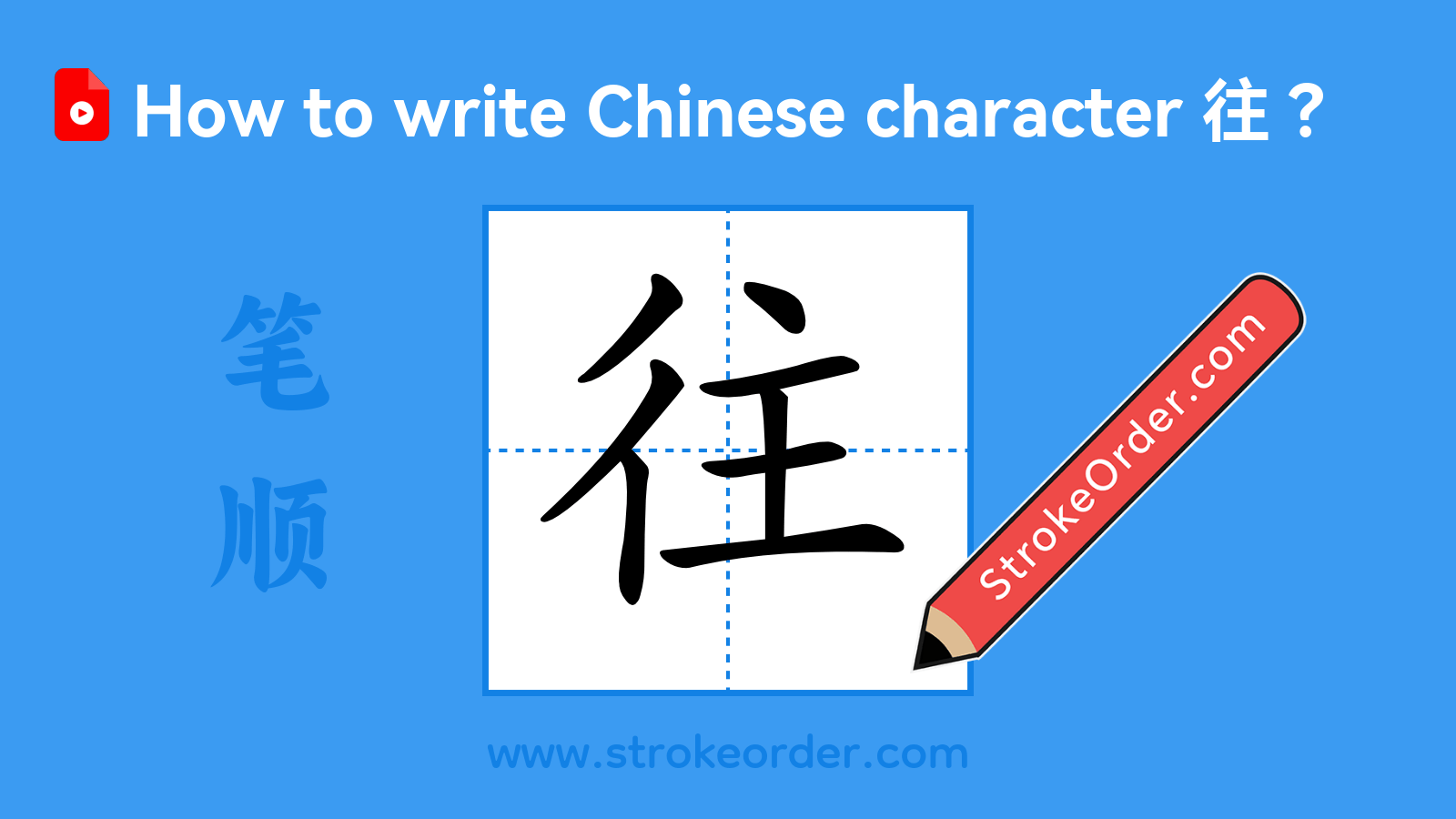 Click to play stroke order video for 往 Stroke order video of "往"