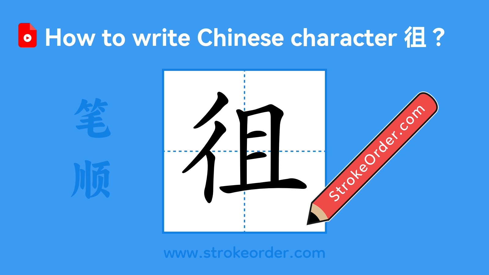 Click to play stroke order video for 徂 Stroke order video of "徂"