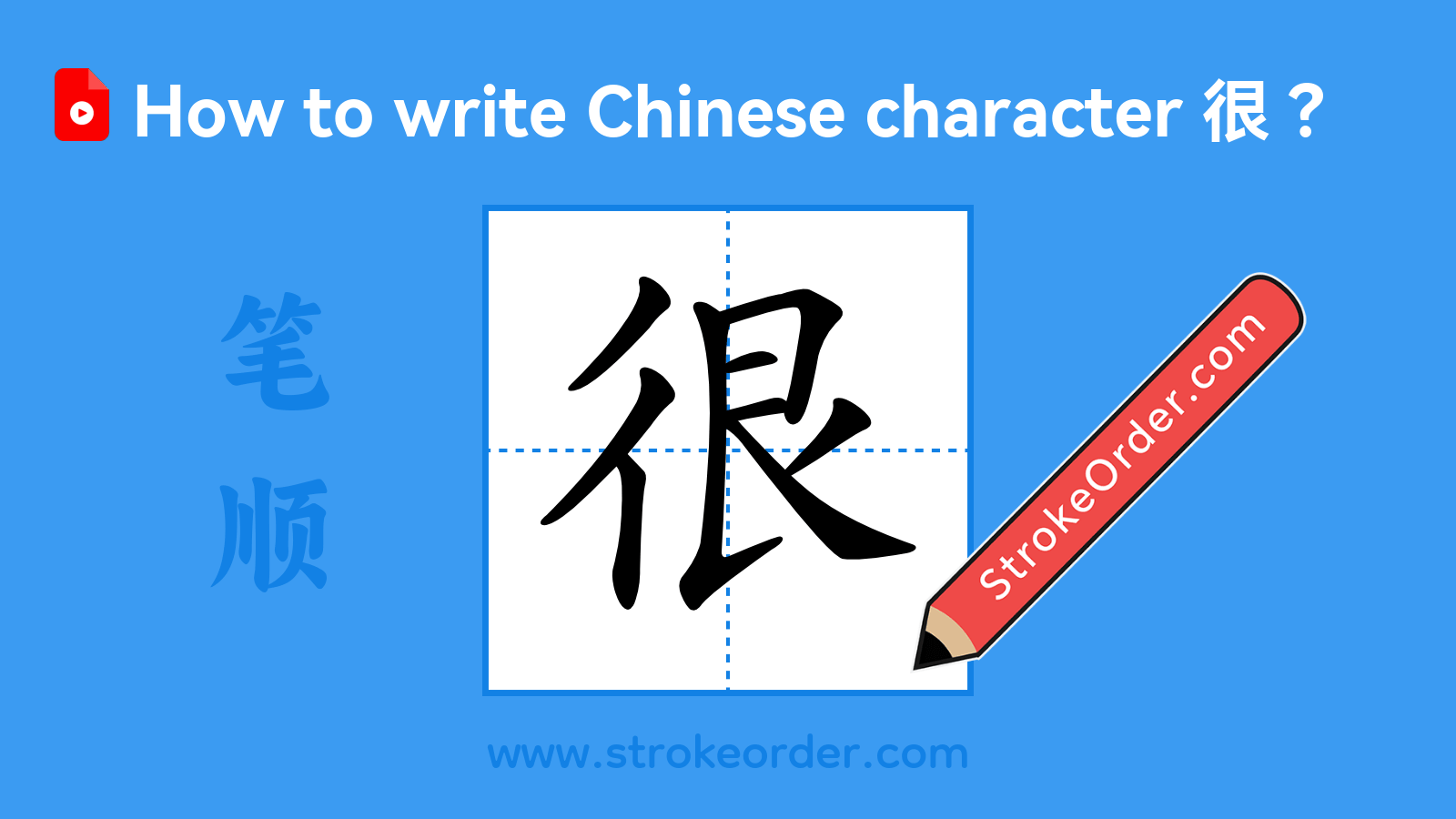 Click to play stroke order video for 很 Stroke order video of "很"