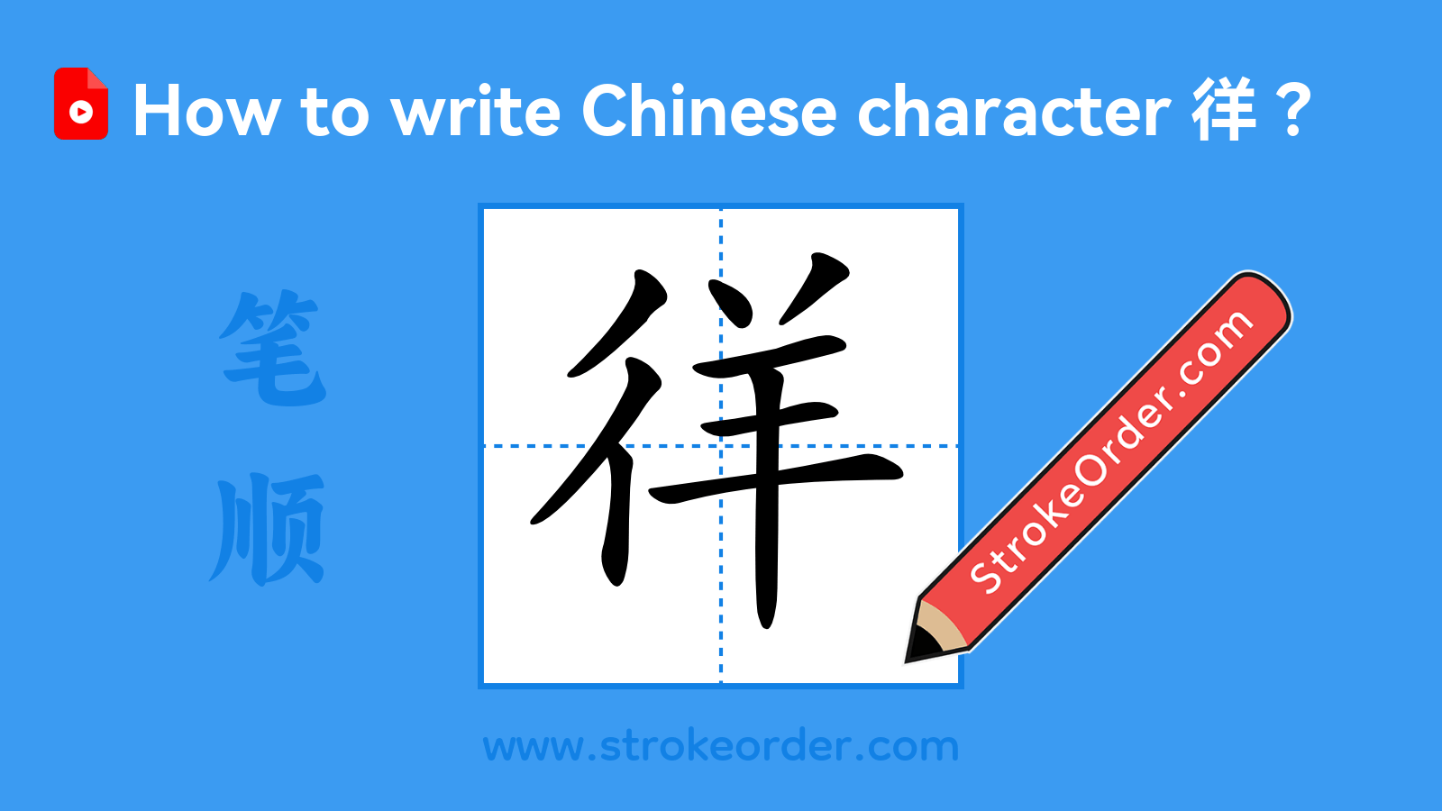 Click to play stroke order video for 徉 Stroke order video of "徉"