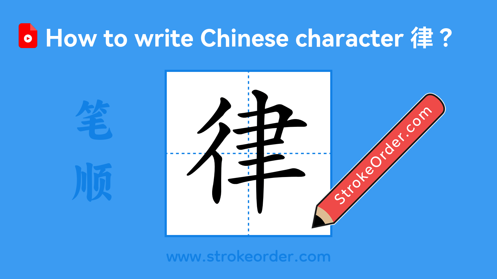 Click to play stroke order video for 律 Stroke order video of "律"